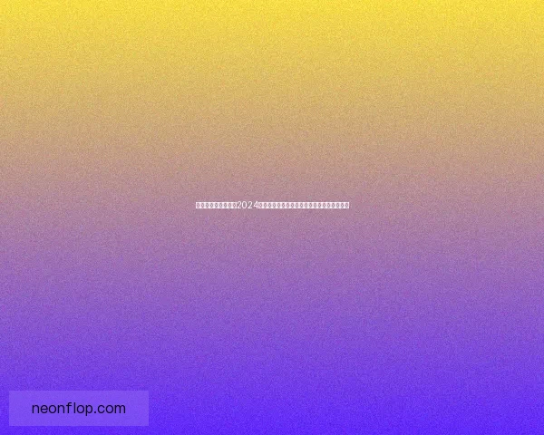 百度搜索风云榜揭示2024年热门话题与趋势变化,引领网络热点新风潮 百度搜索风云榜揭示2024年热门话题与趋势变化,引领网络热点新风潮